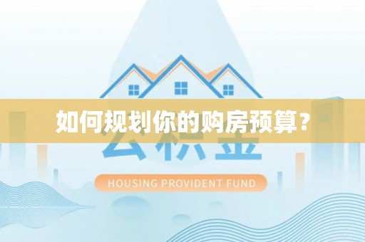 乐陵如何规划你的购房预算？
