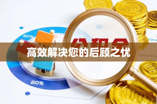 乐陵高效解决您的后顾之忧