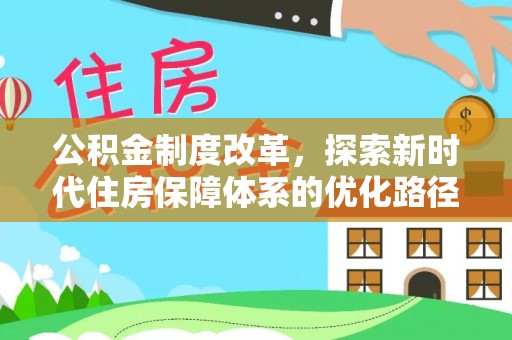 乐陵公积金制度改革，探索新时代住房保障体系的优化路径