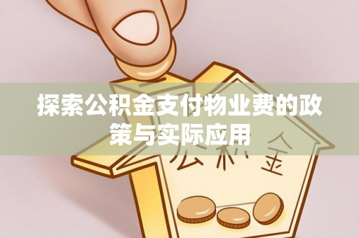 乐陵探索公积金支付物业费的政策与实际应用