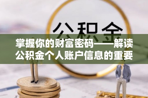 乐陵掌握你的财富密码——解读公积金个人账户信息的重要性
