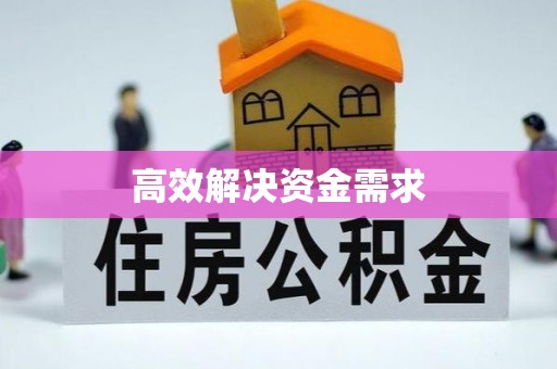 乐陵高效解决资金需求