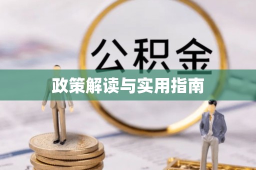 乐陵政策解读与实用指南
