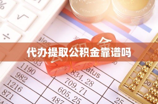 乐陵代办提取公积金靠谱吗