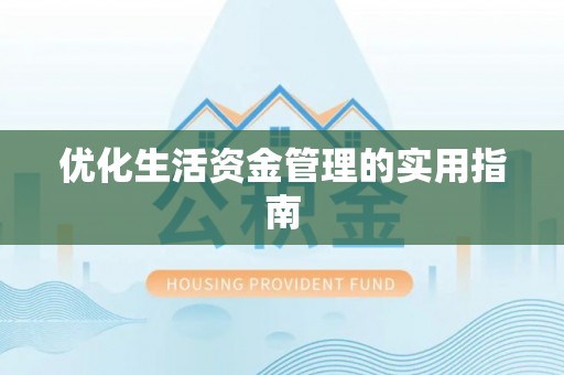 乐陵优化生活资金管理的实用指南