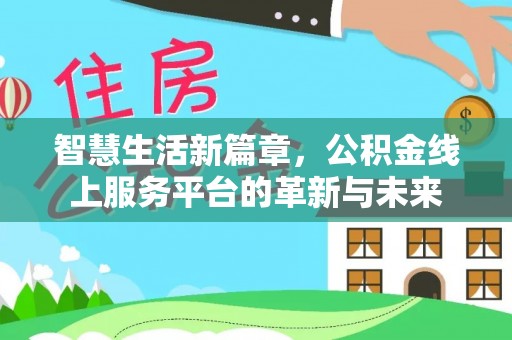 乐陵智慧生活新篇章，公积金线上服务平台的革新与未来