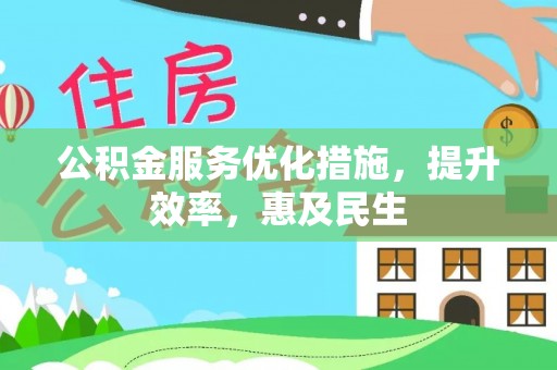 乐陵公积金服务优化措施，提升效率，惠及民生