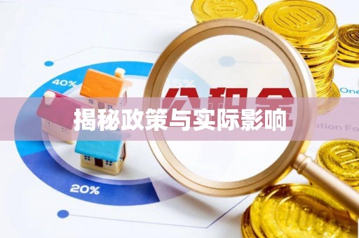 乐陵揭秘政策与实际影响