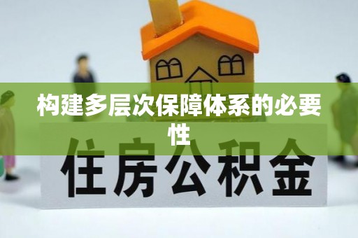 乐陵构建多层次保障体系的必要性