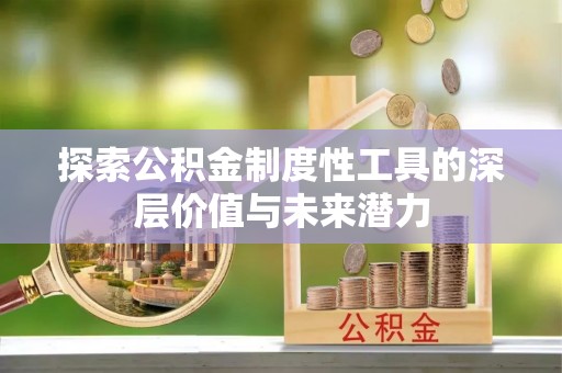 乐陵探索公积金制度性工具的深层价值与未来潜力