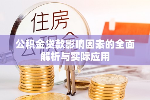 乐陵公积金贷款影响因素的全面解析与实际应用