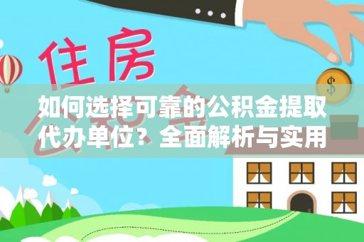 乐陵如何选择可靠的公积金提取代办单位？全面解析与实用指南