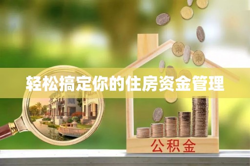 乐陵轻松搞定你的住房资金管理
