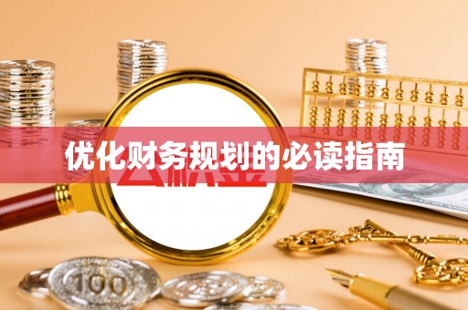 乐陵优化财务规划的必读指南