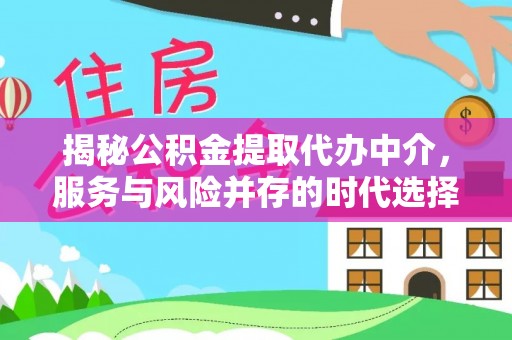 乐陵揭秘公积金提取代办中介，服务与风险并存的时代选择