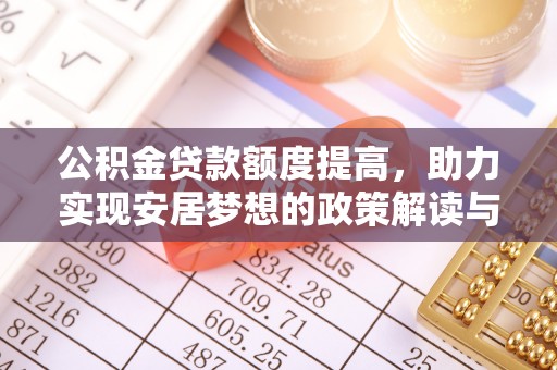 乐陵公积金贷款额度提高，助力实现安居梦想的政策解读与未来展望
