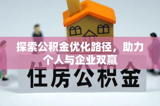 乐陵探索公积金优化路径，助力个人与企业双赢