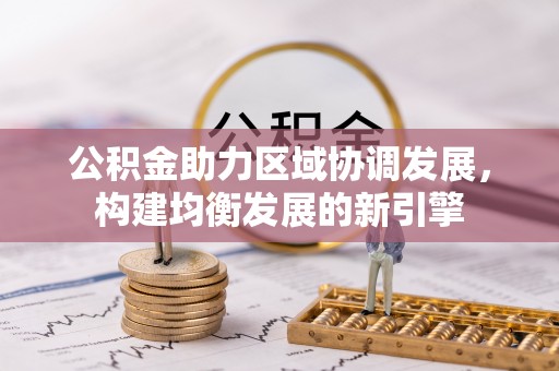 乐陵公积金助力区域协调发展，构建均衡发展的新引擎