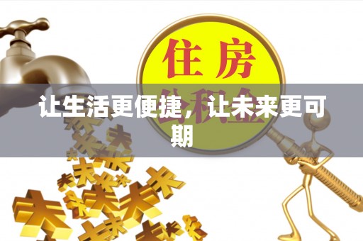 乐陵让生活更便捷，让未来更可期