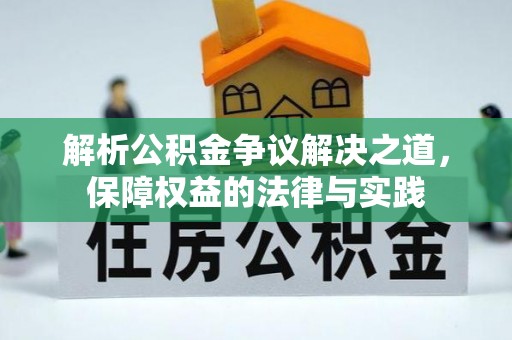 乐陵解析公积金争议解决之道，保障权益的法律与实践