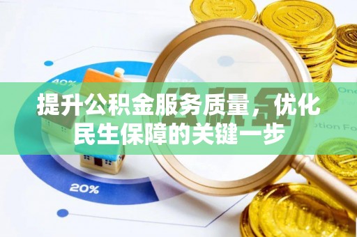 乐陵提升公积金服务质量，优化民生保障的关键一步