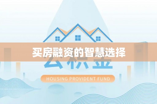 乐陵买房融资的智慧选择