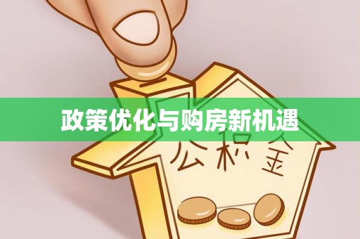 乐陵政策优化与购房新机遇