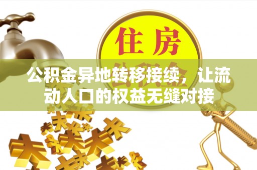 乐陵公积金异地转移接续，让流动人口的权益无缝对接