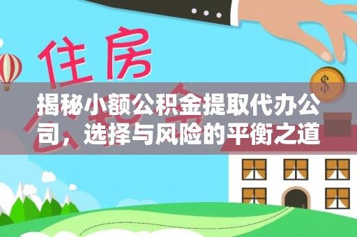 乐陵揭秘小额公积金提取代办公司，选择与风险的平衡之道