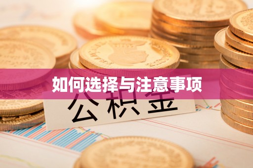 乐陵如何选择与注意事项