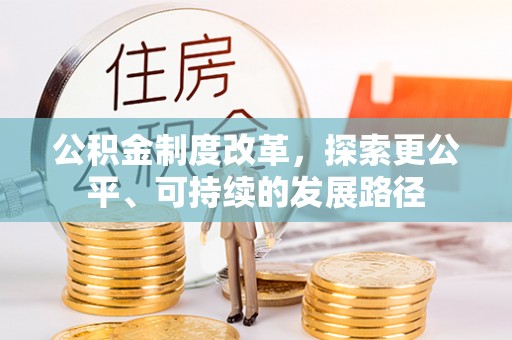 乐陵公积金制度改革，探索更公平、可持续的发展路径