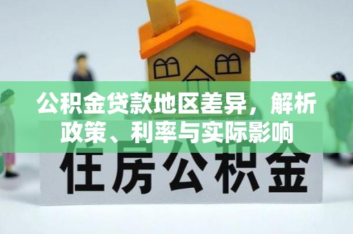 乐陵公积金贷款地区差异，解析政策、利率与实际影响