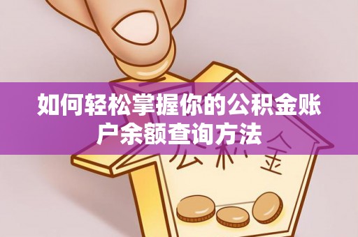 乐陵如何轻松掌握你的公积金账户余额查询方法