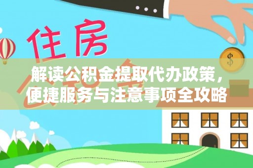 乐陵解读公积金提取代办政策，便捷服务与注意事项全攻略