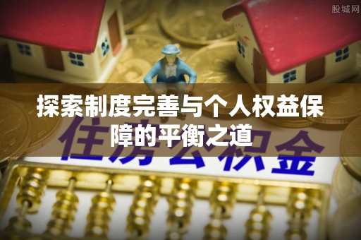 乐陵探索制度完善与个人权益保障的平衡之道