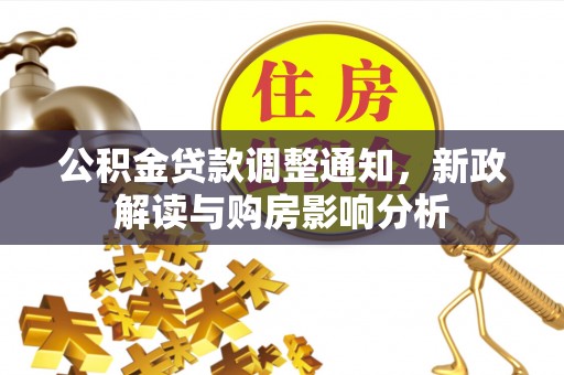 乐陵公积金贷款调整通知，新政解读与购房影响分析