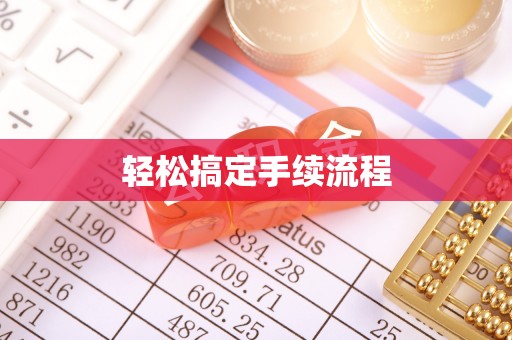 乐陵轻松搞定手续流程