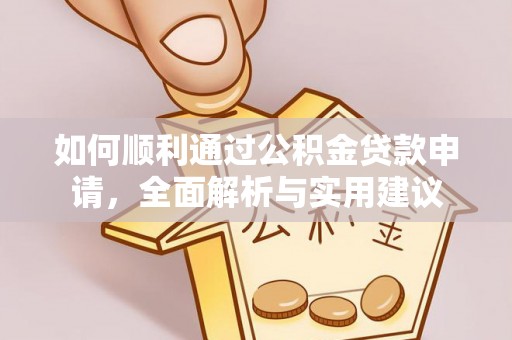 乐陵如何顺利通过公积金贷款申请，全面解析与实用建议