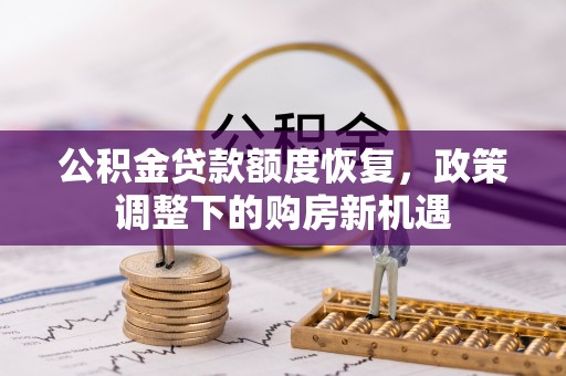 乐陵公积金贷款额度恢复，政策调整下的购房新机遇