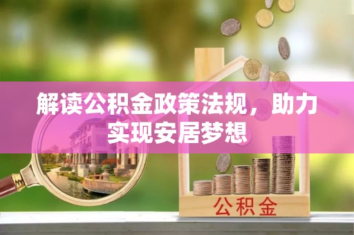 乐陵解读公积金政策法规，助力实现安居梦想