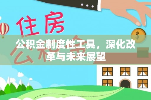 乐陵公积金制度性工具，深化改革与未来展望