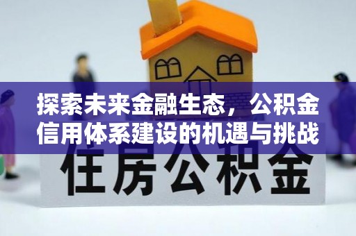 乐陵探索未来金融生态，公积金信用体系建设的机遇与挑战