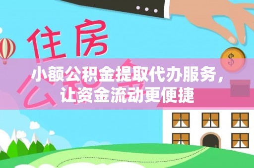 乐陵小额公积金提取代办服务，让资金流动更便捷