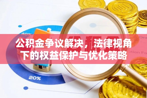 乐陵公积金争议解决，法律视角下的权益保护与优化策略