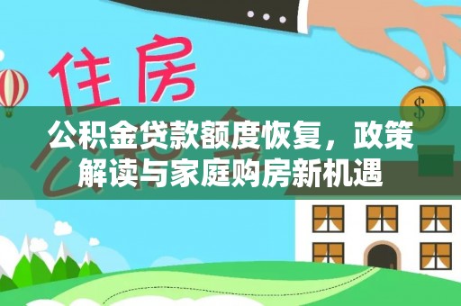 乐陵公积金贷款额度恢复，政策解读与家庭购房新机遇