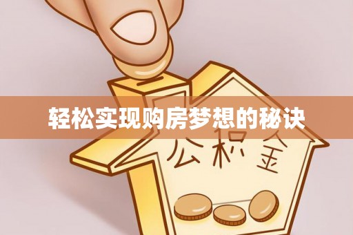 乐陵轻松实现购房梦想的秘诀