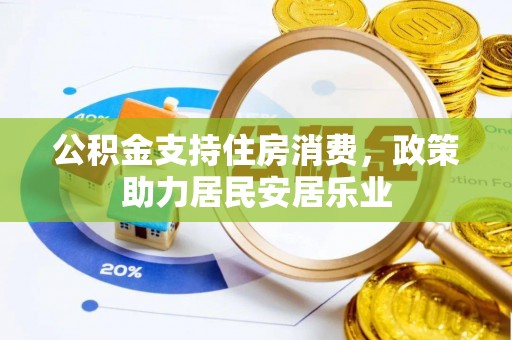 乐陵公积金支持住房消费，政策助力居民安居乐业