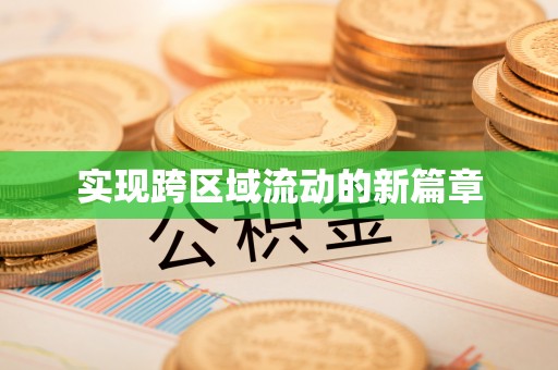 乐陵实现跨区域流动的新篇章