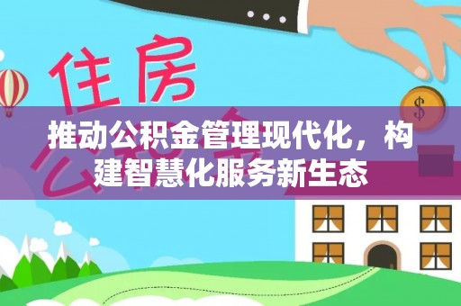 乐陵推动公积金管理现代化，构建智慧化服务新生态