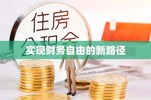 乐陵实现财务自由的新路径